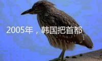 2005年，韩国把首都汉城改名为首尔，为何却只要求中国修改称呼？